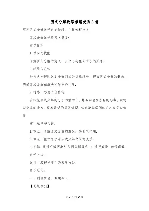 因式分解数学教案优秀5篇