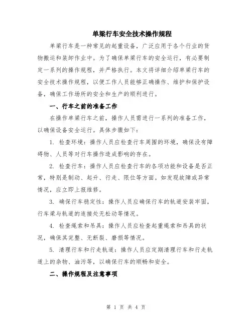 单梁行车安全技术操作规程