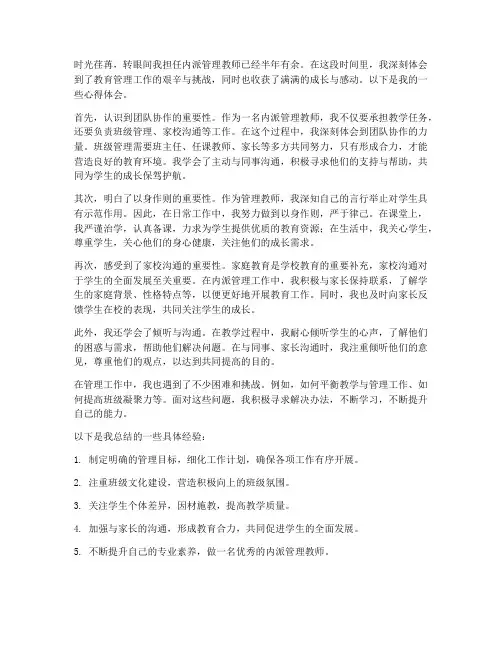 内派管理教师心得体会