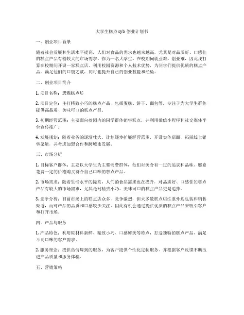 大学生糕点syb创业计划书