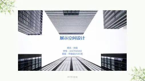 展示空间设计案例课件
