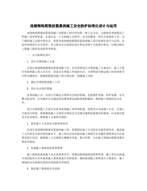 连续刚构箱梁挂篮悬浇施工安全防护标准化设计与运用