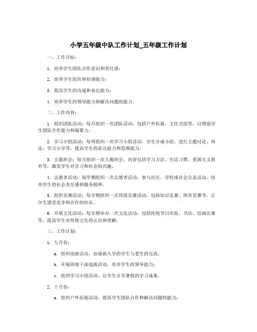 小学五年级中队工作计划_五年级工作计划