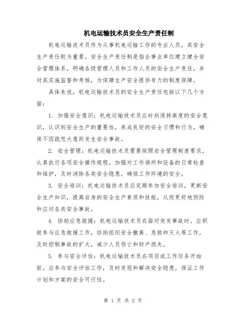 机电运输技术员安全生产责任制