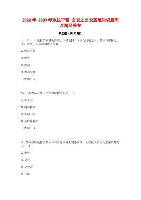 2022年-2023年政法干警 公安之公安基础知识题库及精品答案