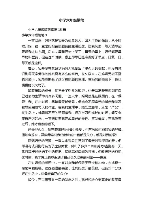 小学六年级随笔