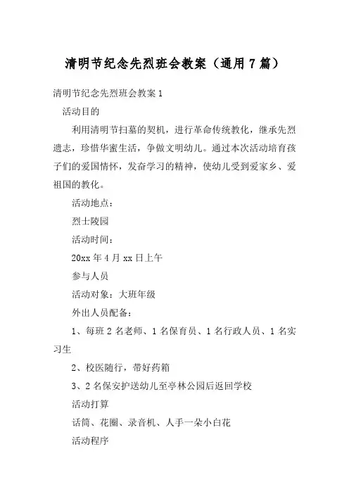 清明节纪念先烈班会教案(通用7篇)