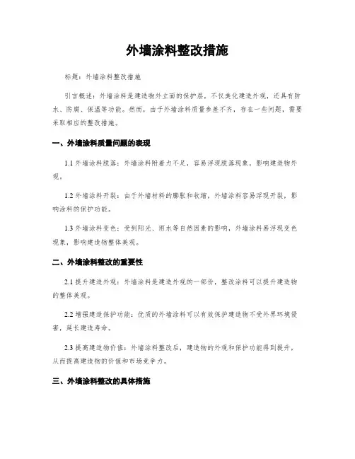 外墙涂料整改措施