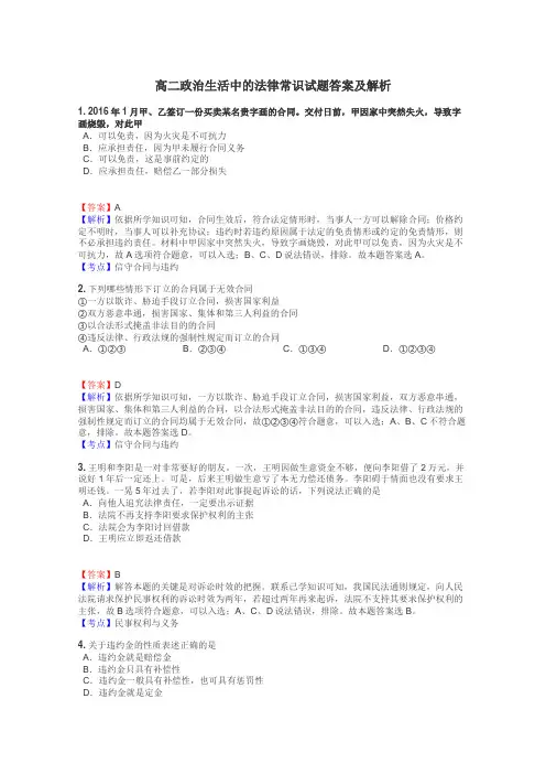 高二政治生活中的法律常识试题答案及解析
