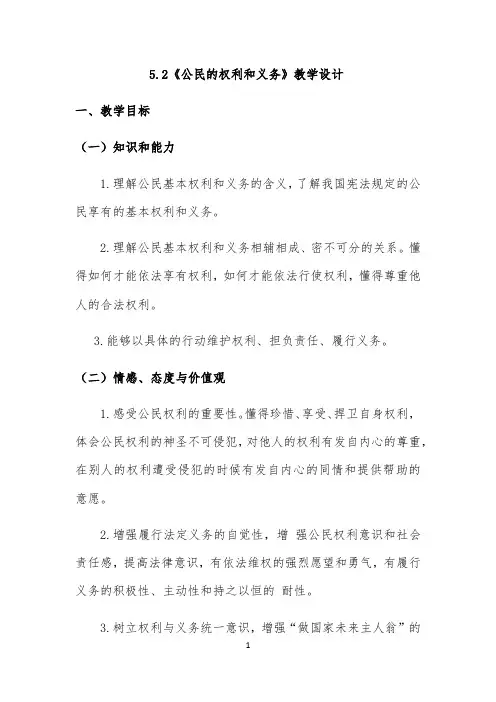 《公民的权利和义务》 -完整版教学设计