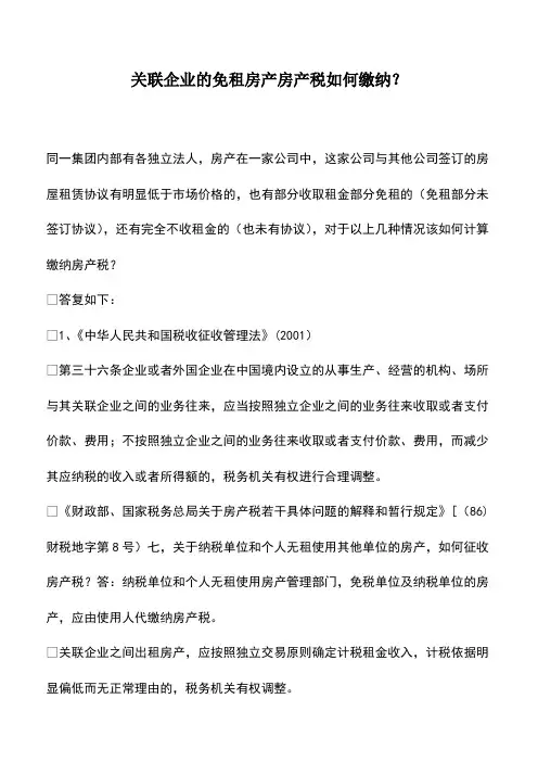 会计经验：关联企业的免租房产房产税如何缴纳？