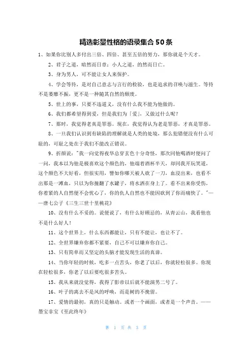 精选彰显性格的语录集合50条