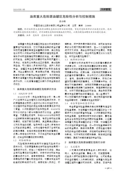 油库重大危险源油罐区危险性分析与控制措施