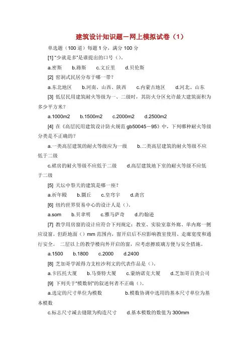 建筑设计知识题-网上模拟试卷