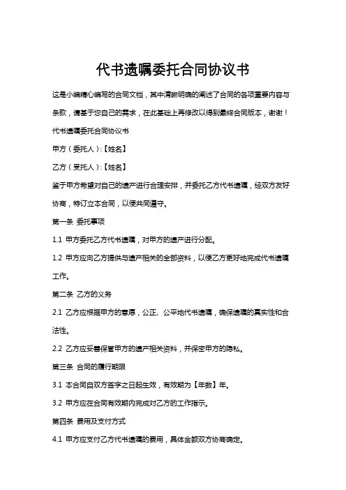 代书遗嘱委托合同协议书