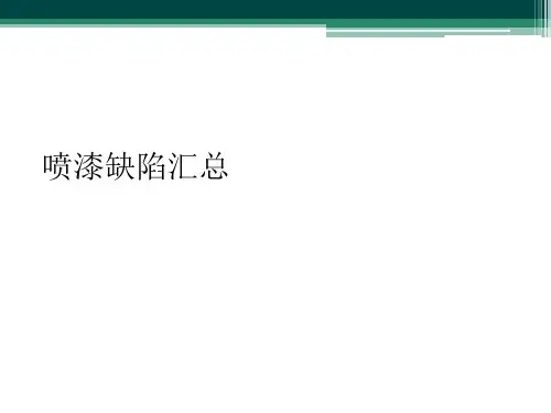  喷漆缺陷汇总