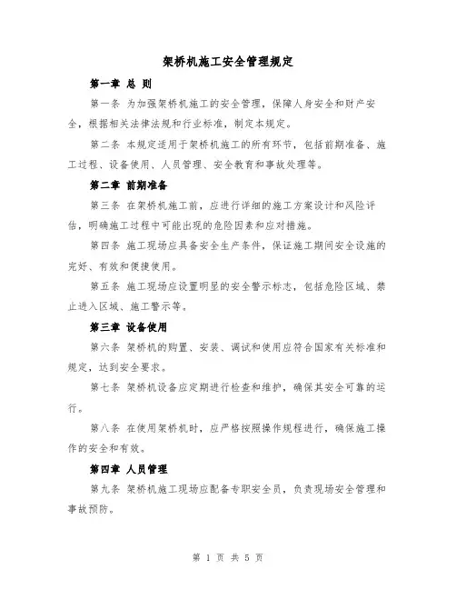 架桥机施工安全管理规定(三篇)