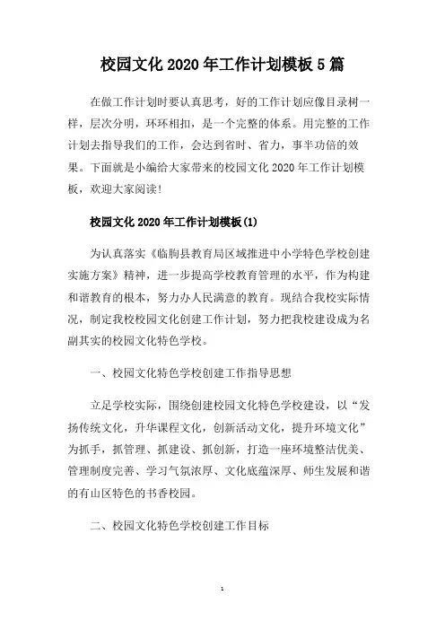 校园文化2020年工作计划模板5篇.doc