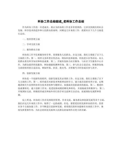 科协工作总结综述_老科协工作总结
