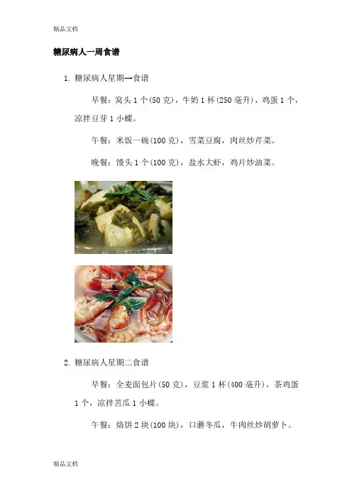 (整理)糖尿病人一周食谱