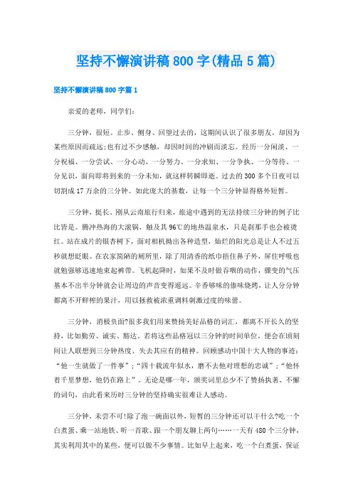 坚持不懈演讲稿800字(精品5篇)