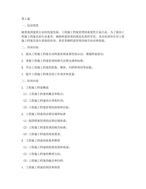 工程施工档案员培训(3篇)