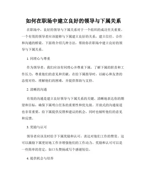 如何在职场中建立良好的领导与下属关系