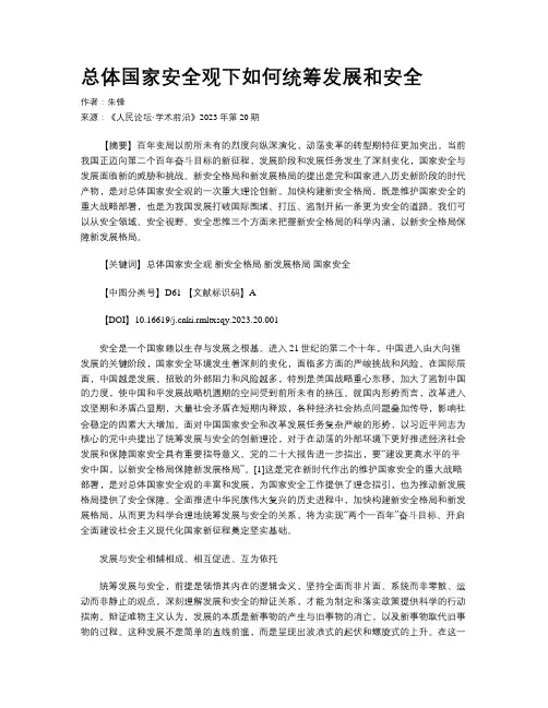 总体国家安全观下如何统筹发展和安全