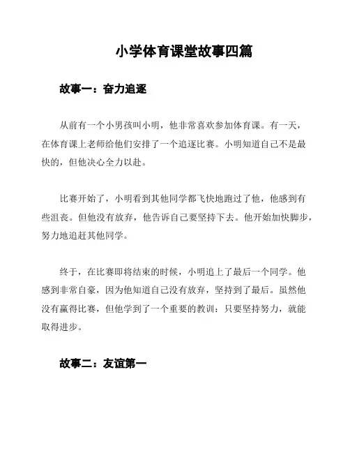 小学体育课堂故事四篇