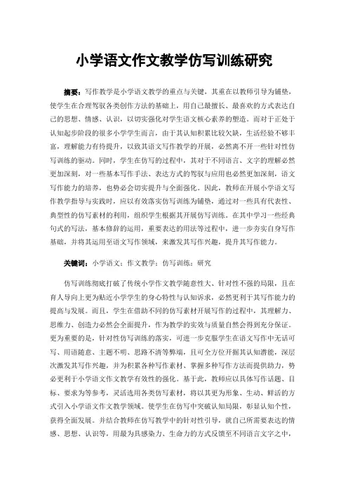 小学语文作文教学仿写训练研究