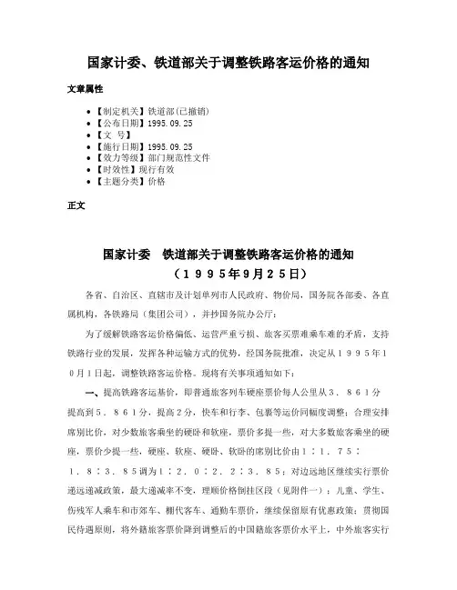 国家计委、铁道部关于调整铁路客运价格的通知