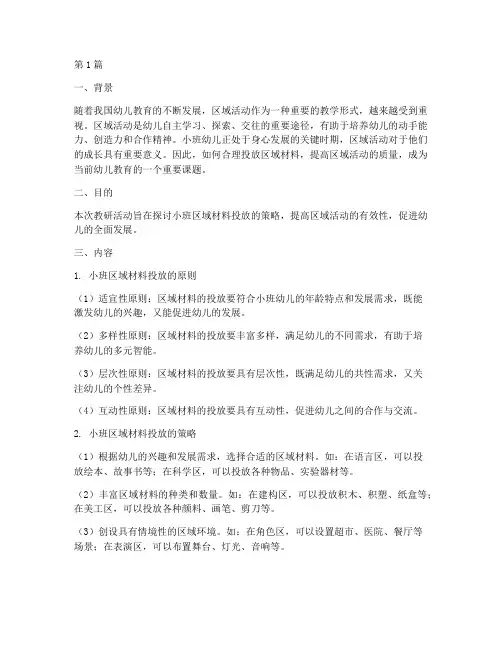 小班区域材料投放_教研(3篇)