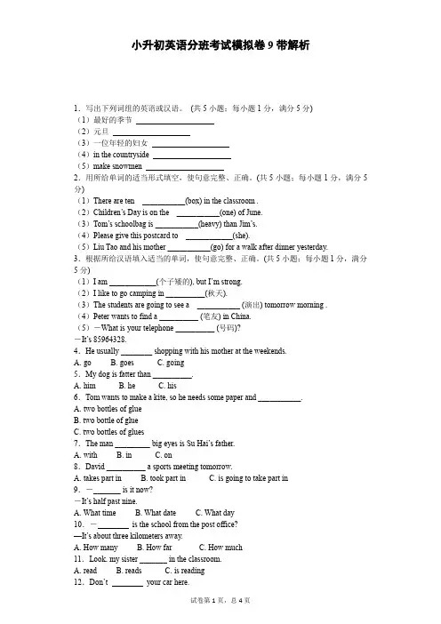小升初英语分班考试模拟卷9带解析
