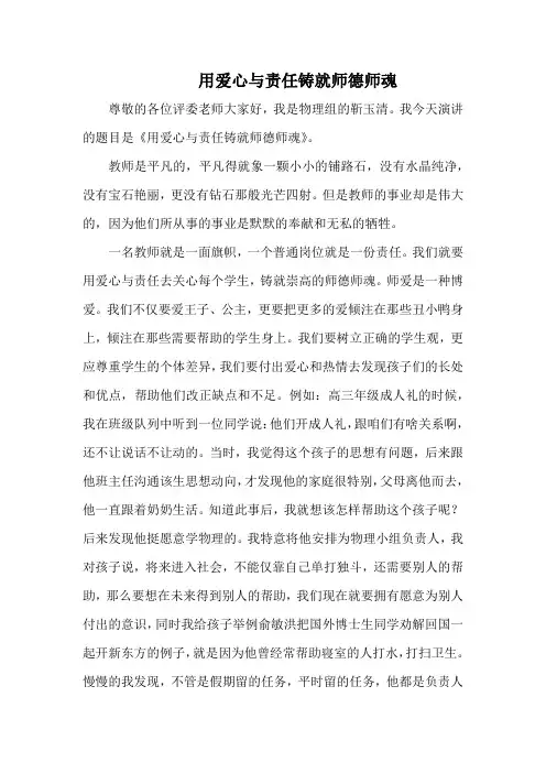 用爱心与责任铸就师德师魂