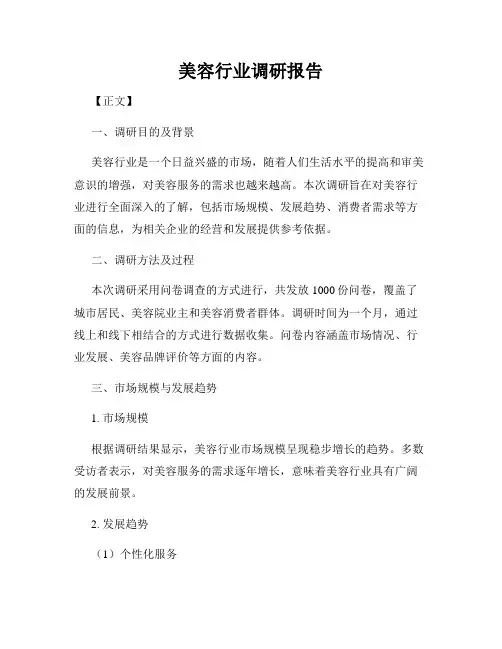 美容行业调研报告