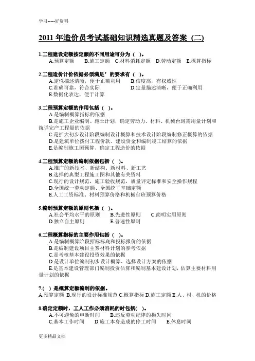 最新造价员考试基础知识精选真题及答案-(二)