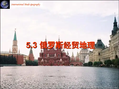 俄罗斯经贸地理