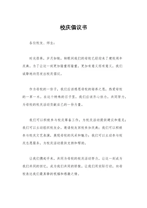 校庆倡议书