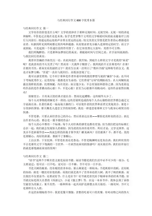 与经典同行作文600字优秀5篇