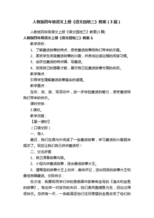 人教版四年级语文上册《语文园地三》教案（3篇）