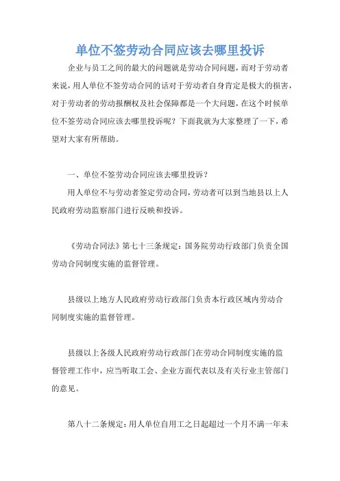 单位不签劳动合同应该去哪里投诉