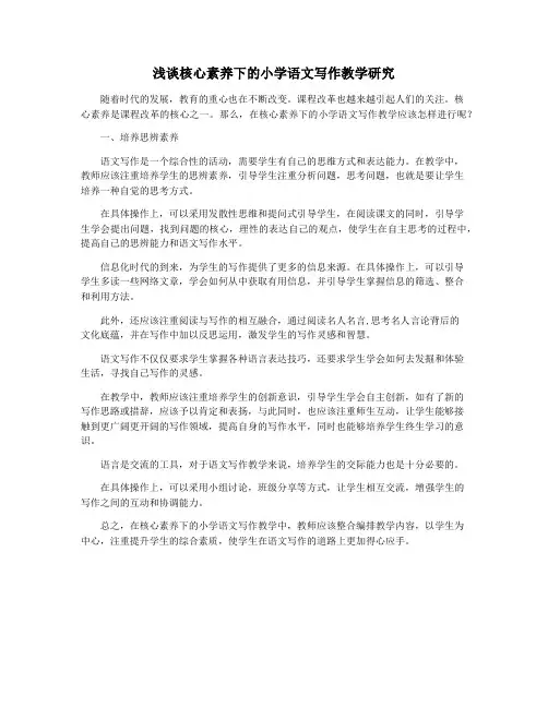 浅谈核心素养下的小学语文写作教学研究