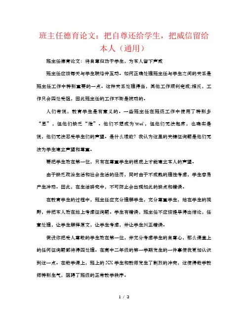 班主任德育论文：把自尊还给学生,把威信留给自己(通用)
