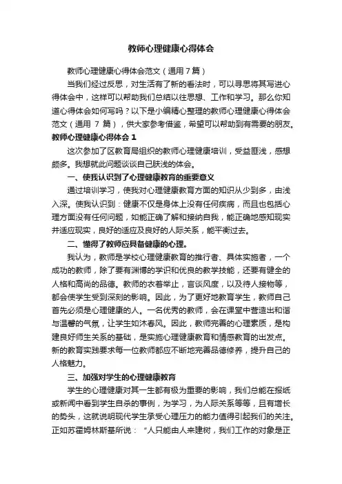 教师心理健康心得体会范文（通用7篇）