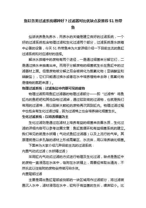 鱼缸各类过滤系统哪种好？过滤器对比优缺点及推荐51热带鱼