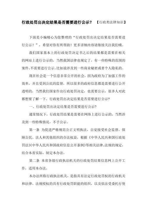 行政处罚出决定结果是否需要进行公示？ 【行政类法律知识】
