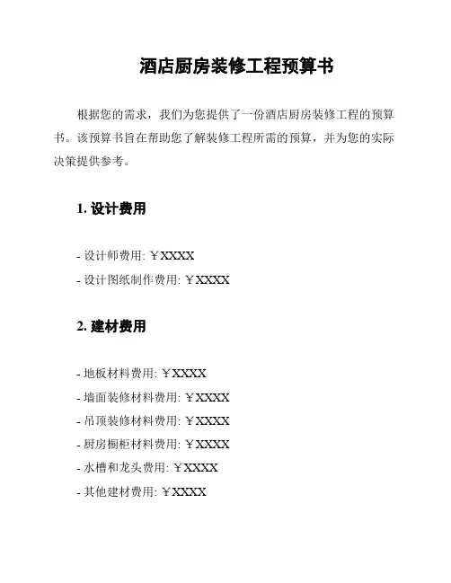 酒店厨房装修工程预算书