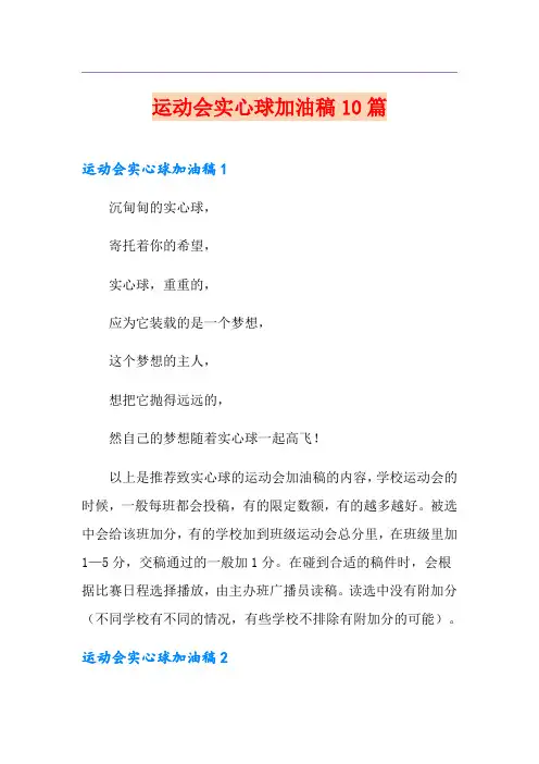 运动会实心球加油稿10篇