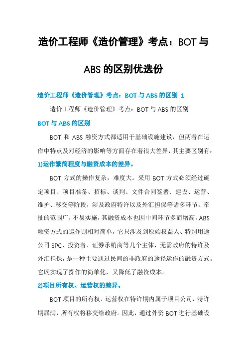 造价工程师《造价管理》考点：BOT与ABS的区别优选份
