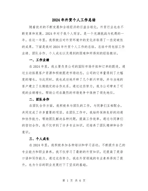 2024年外贸个人工作总结(3篇)